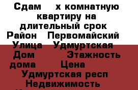 Сдам 2 -х комнатную квартиру на длительный срок › Район ­ Первомайский › Улица ­ Удмуртская › Дом ­ 151 › Этажность дома ­ 9 › Цена ­ 12 000 - Удмуртская респ. Недвижимость » Квартиры аренда   . Удмуртская респ.